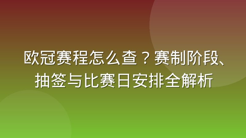 欧冠赛程怎么查？赛制阶段、抽签与比赛日安排全解析