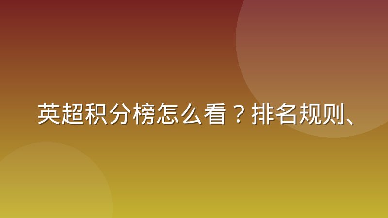 英超积分榜怎么看?排名规则、同分比较与查询方法