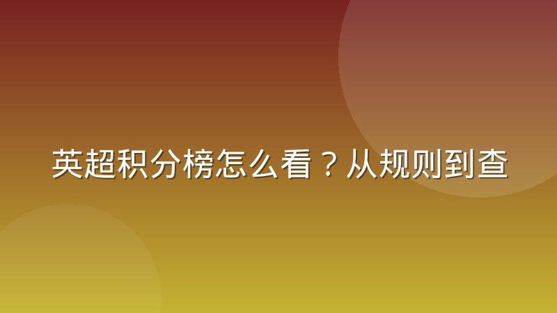 英超积分榜怎么看?从规则到查询方法的完整解读