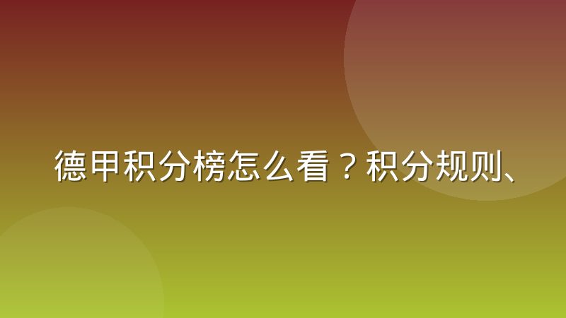 德甲积分榜怎么看?积分规则、排名依据与查询方法解析